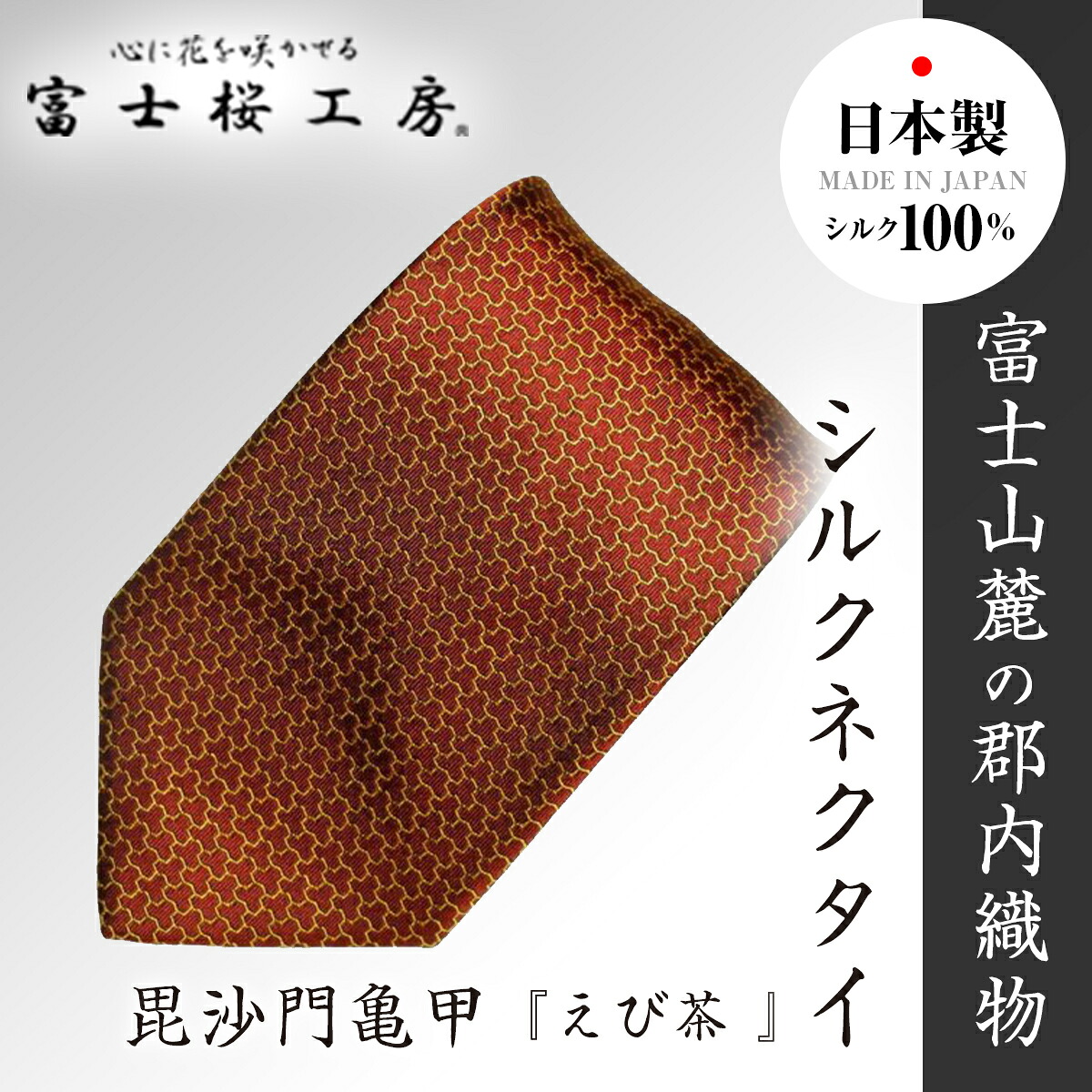 【ふるさと納税】 郡内布切れ「富士桜細工所」地絹タイ 毘沙門亀甲『えび茶 』  FAA1015