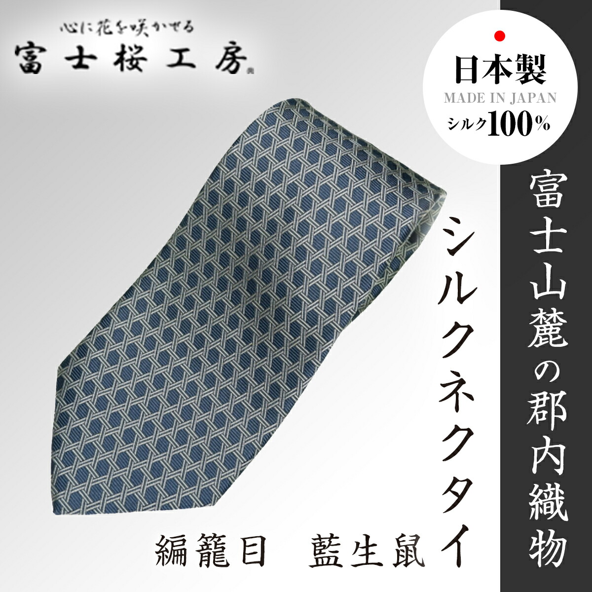 【ふるさと納税】 郡内布切れ「富士桜細工所」地絹タイ 編籠目 藍生鼠  FAA1017