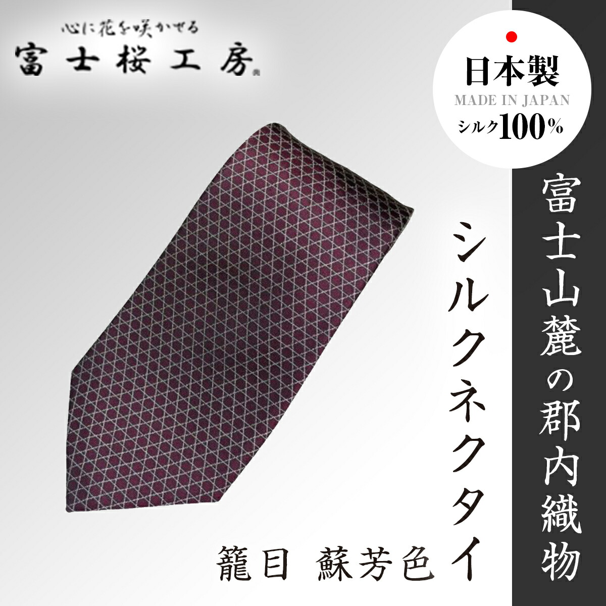【ふるさと納税】 郡内布切れ「富士桜細工所」地絹タイ 籠目 蘇芳色  FAA1026