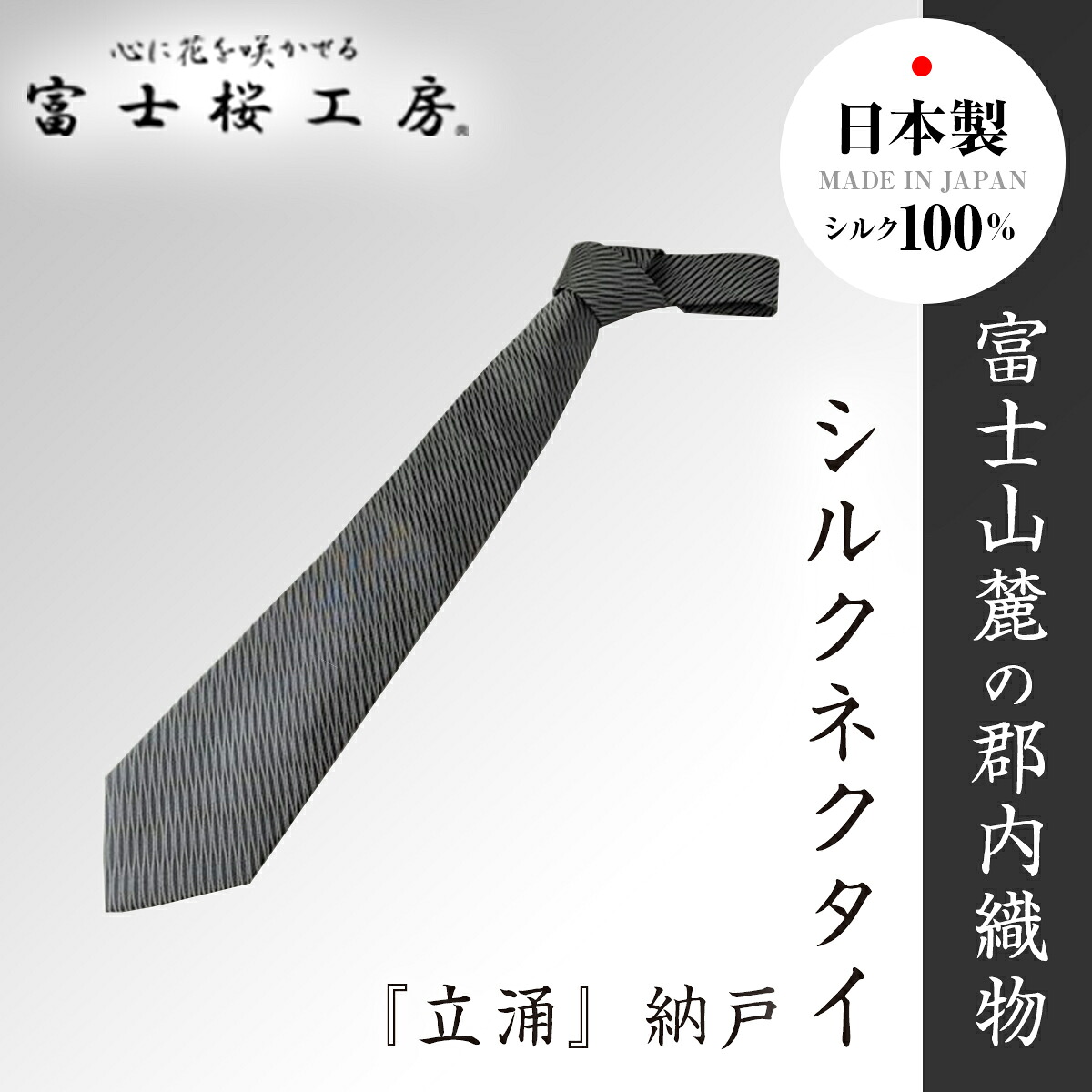 【ふるさと納税】 郡内布切れ「富士桜細工所」地絹タイ『立涌』納戸  FAA1028