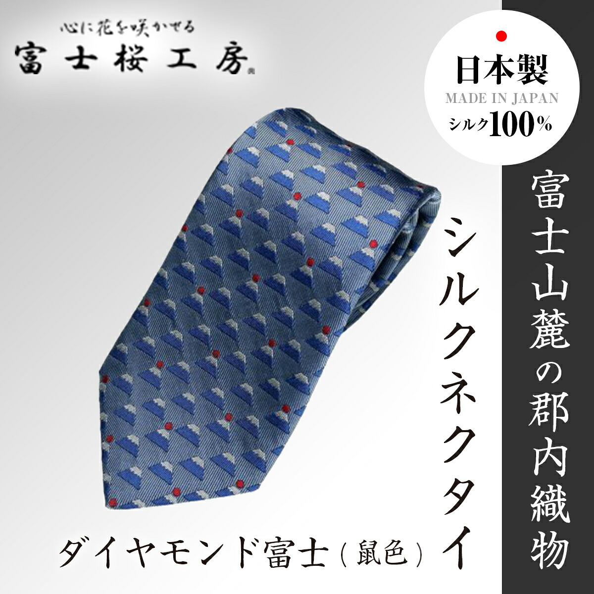 【ふるさと納税】 富士桜工房シルクネクタイ ダイヤモンド富士(鼠色) FAA1032