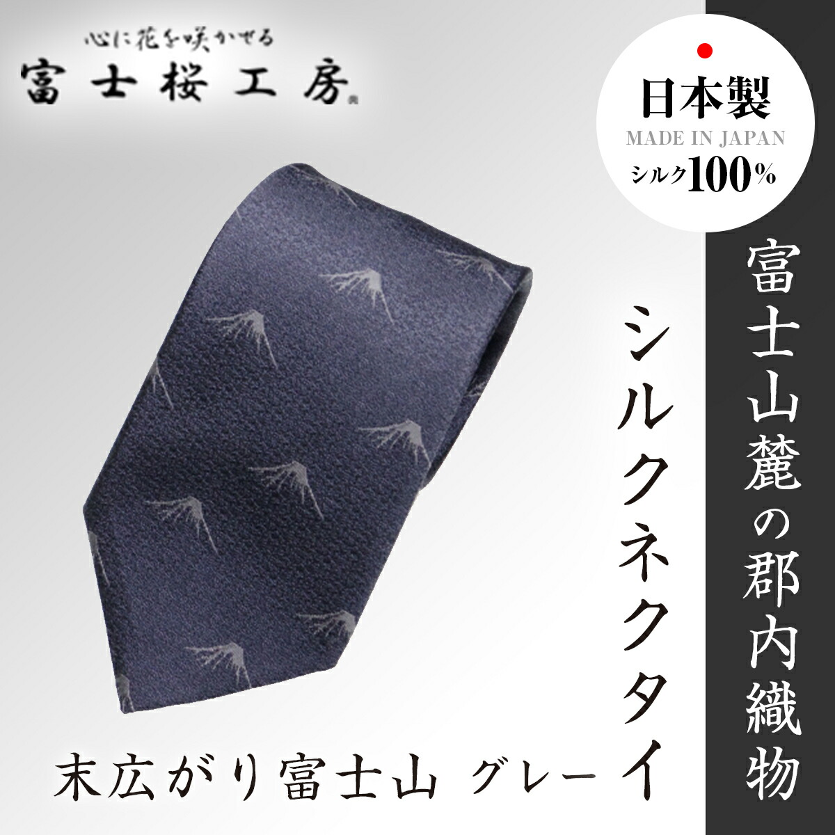 【ふるさと納税】 郡内布切れ「富士桜細工所」地絹タイ 末広がり富士山 薄墨色  FAA1023