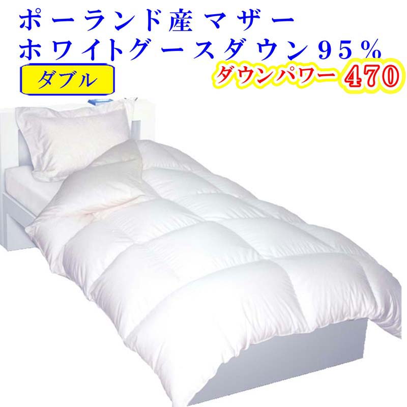 【ふるさと納税】 綿羽布団 虚蝉ダブル 綿羽掛け布団【ポールスカ産マザーグース９５％】綿羽ふとん 綿羽掛けふとん 落ちこむ力強さ470 120番手 本掛け綿羽布団 本掛け綿羽掛け布団 寝具 冬用 綿羽布団 FAG090