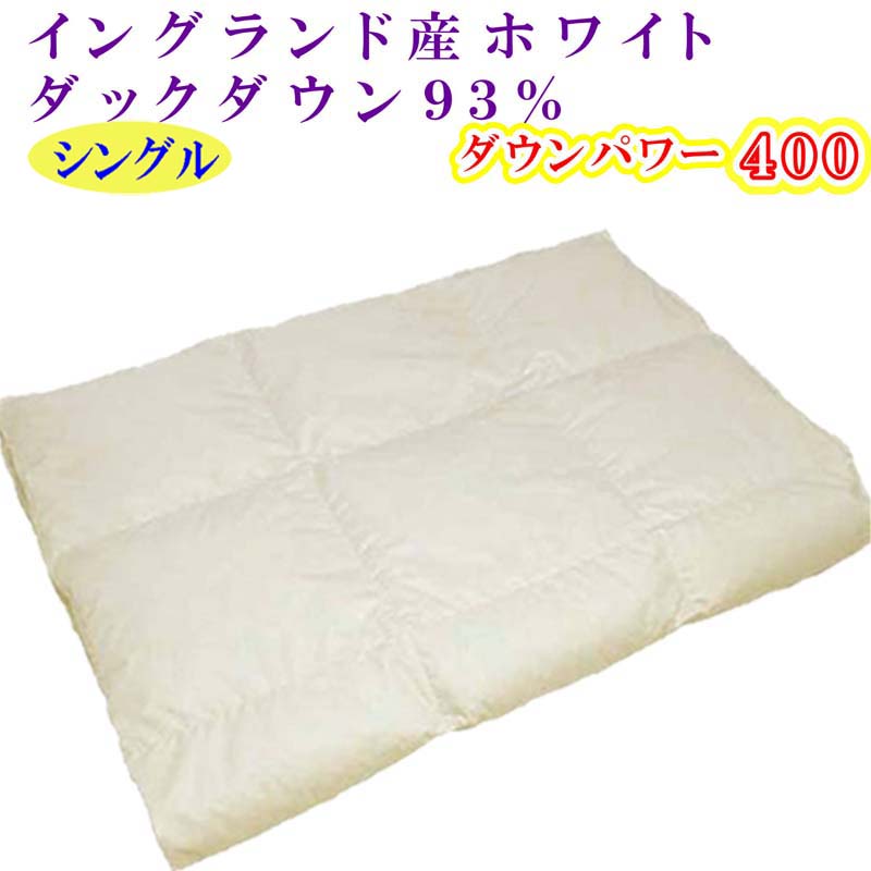 【ふるさと納税】 羽毛肌掛け布団 シングル【イングランド産ホワイトダウン９３％】羽毛布団 羽毛肌布団 【ダウンパワー400】羽毛肌ふとん 寝具 肌ふとん 夏用羽毛肌布団 150&times;210cm FAG062｜山梨県富士河口湖町