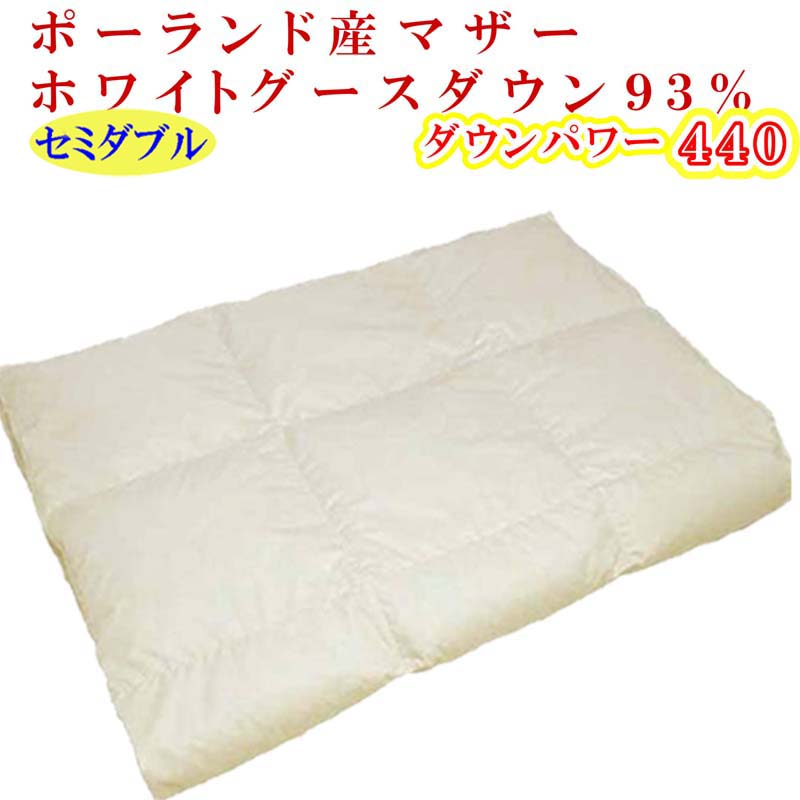 【ふるさと納税】 羽毛肌掛け布団 セミダブル【ポーランド産マザーグース93%】羽毛布団 羽毛肌布団 【ダウンパワー440】羽毛肌ふとん 寝具 肌ふとん 夏用羽毛肌布団170×210cm FAG071|山梨県富士河口湖町