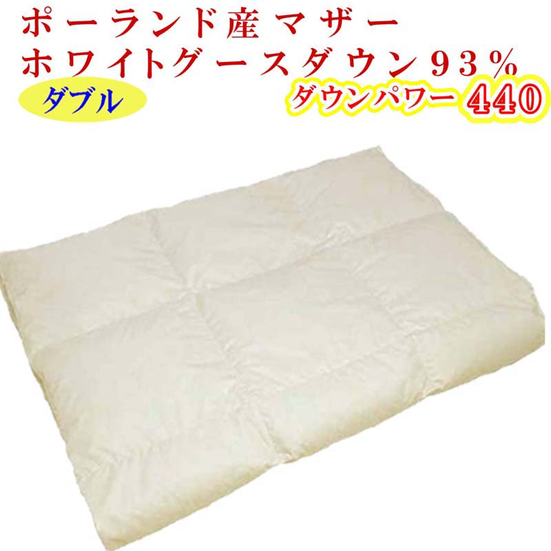 【ふるさと納税】 綿羽肌掛け布団 ダブル【ポールスカ産マザーグース９３％】綿羽布団 綿羽肌布団 【落ちこむ力強さ440】綿羽肌ふとん 寝具 肌ふとん 夏用綿羽肌布団 190×210珊 FAG073