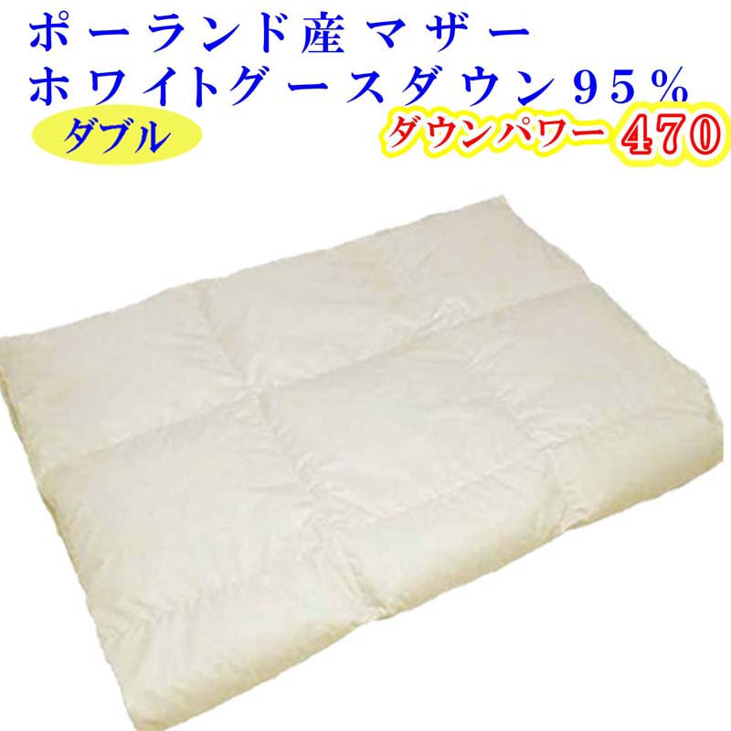 【ふるさと納税】 羽毛肌掛け布団 ダブル【ポーランド産マザーグース９５％】羽毛布団 羽毛肌布団 【ダウンパワー470】羽毛肌ふとん 寝具 肌ふとん 夏用羽毛肌布団 190×210cm FAG074