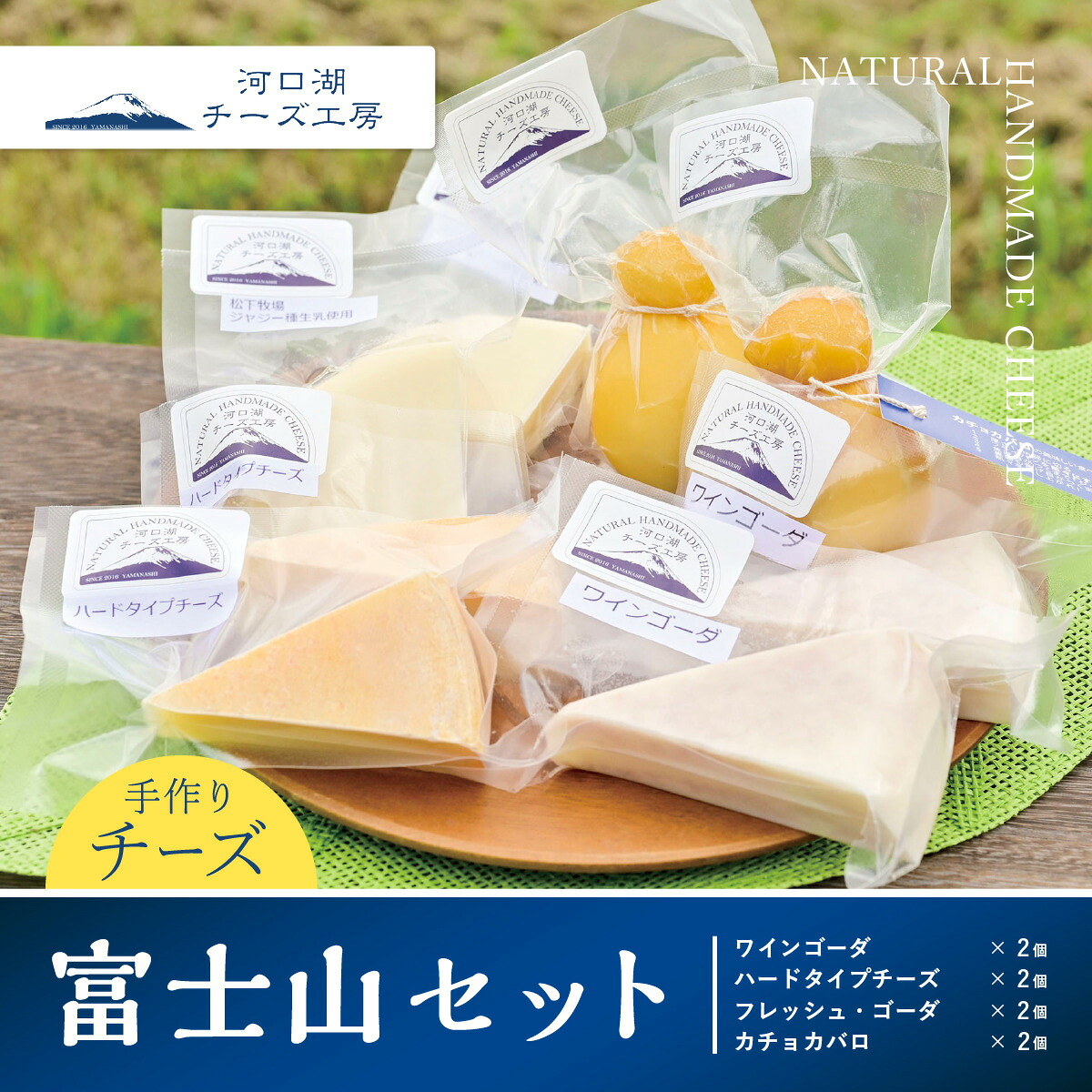 【ふるさと納税】 【河口湖チーズ工房】富士山セット FAQ008｜山梨県富士河口湖町