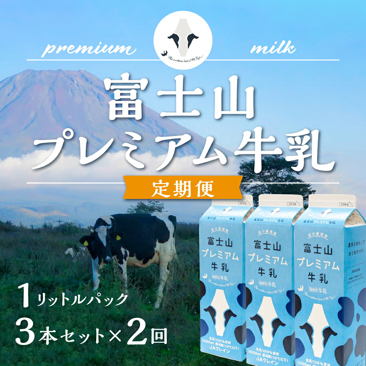 【ふるさと納税】 【定期便】富士山プレミアム牛乳1リットルパック(3本セット×2回) FAT002|山梨県富士河口湖町