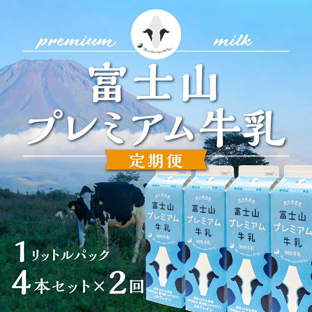 【楽天市場】【ふるさと納税】 【定期便】富士山プレミアム牛乳1