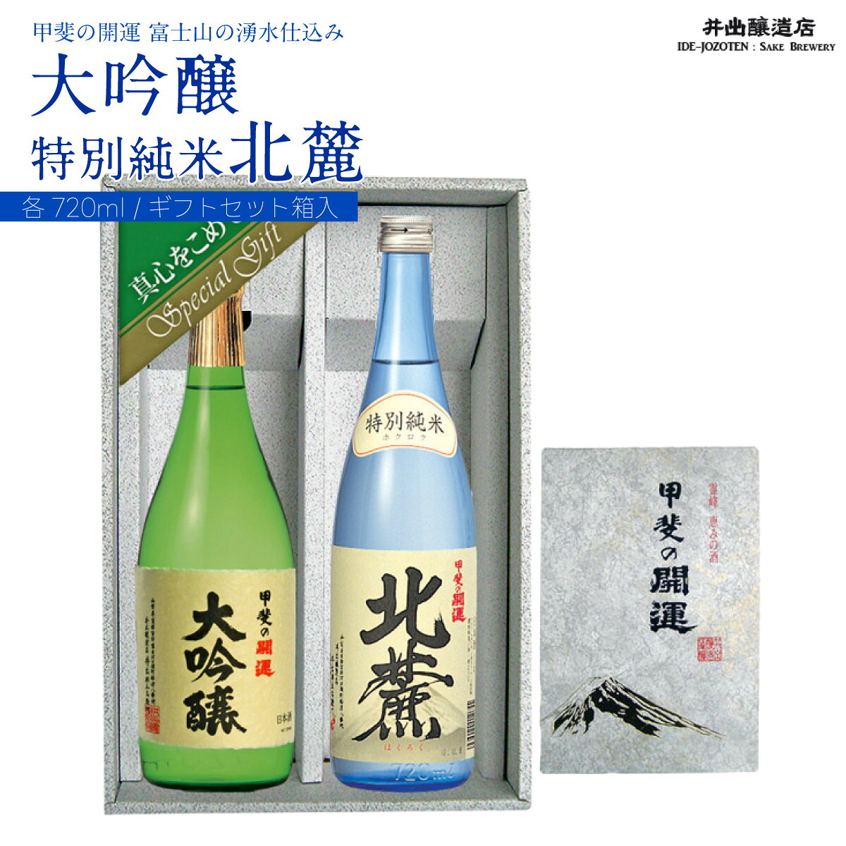 【ふるさと納税】 甲斐の開運 大吟醸・特別純米「北麓」720ml ギフトセット<富士山の日本酒> 井出醸造店 日本酒 FAK003|山梨県富士河口湖町