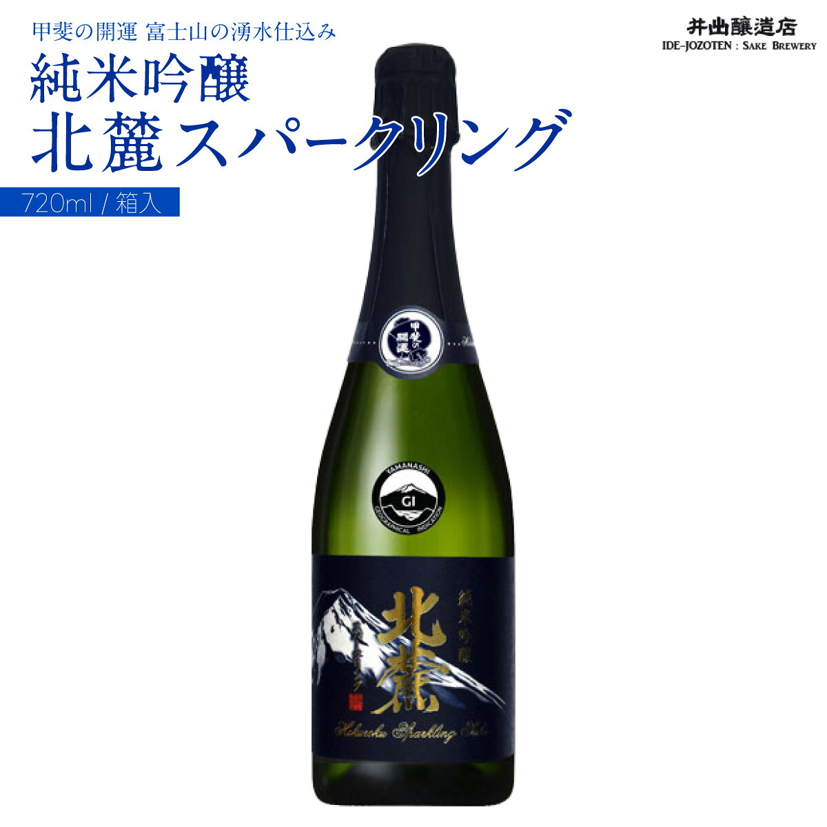 【ふるさと納税】 甲斐の開運 純米吟醸「北麓スパークリング」 720ml ＜スパークリング日本酒＞ 井出醸造店 日本酒 FAK009｜山梨県富士河口湖町