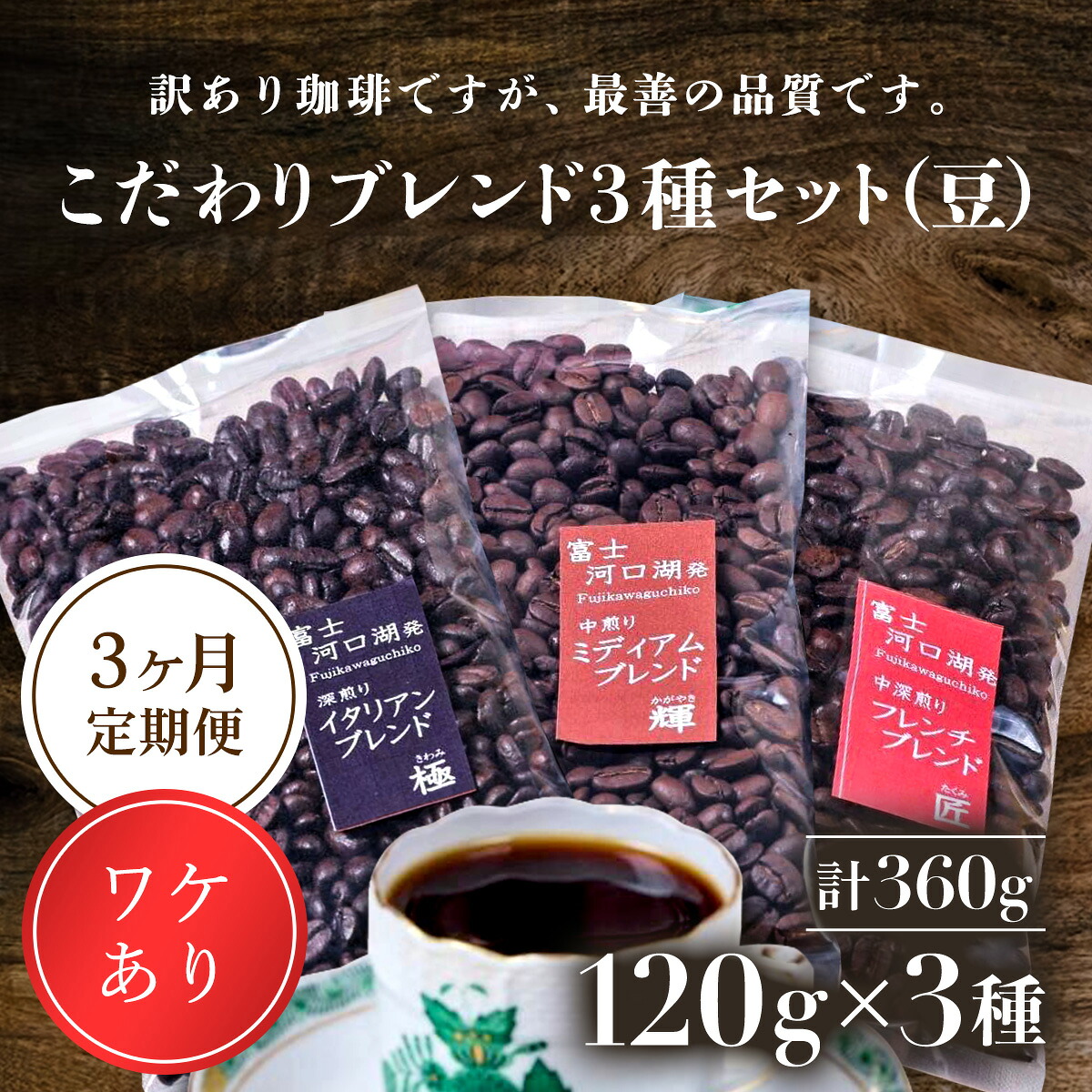 【ふるさと納税】 訳あり珈琲　富士河口湖町民へ感謝を込めた名店の味（カフェバッハ直系初代焙煎士）こだわりブレンド3種セット１２０ｇ×３（豆）3か月定期便 FBQ005