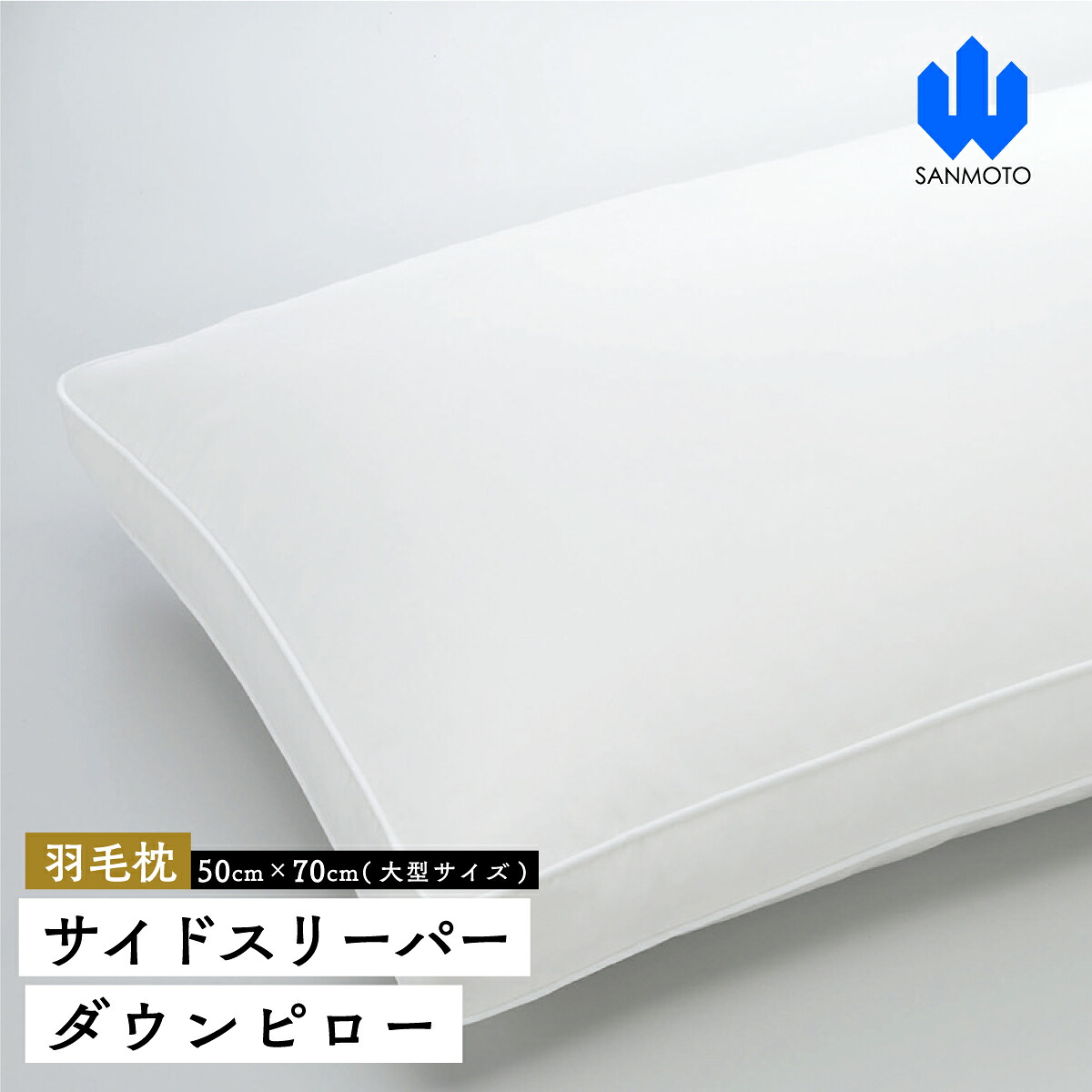 【ふるさと納税】 傍えスリー基準打数 ダウンピロー【綿毛枕】５０cm×７０ｃｍ【大型大いさ】  FCA035