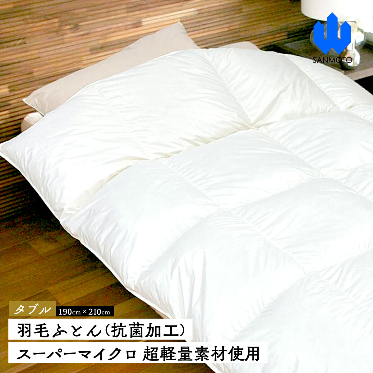 【ふるさと納税】 綿羽ふとん（抗菌工業） 百貨店マイクロ 超軽さ原料品当て嵌める ダブル（１９０ｃｍ×２１０ｃｍ） 綿羽布団  FCA033
