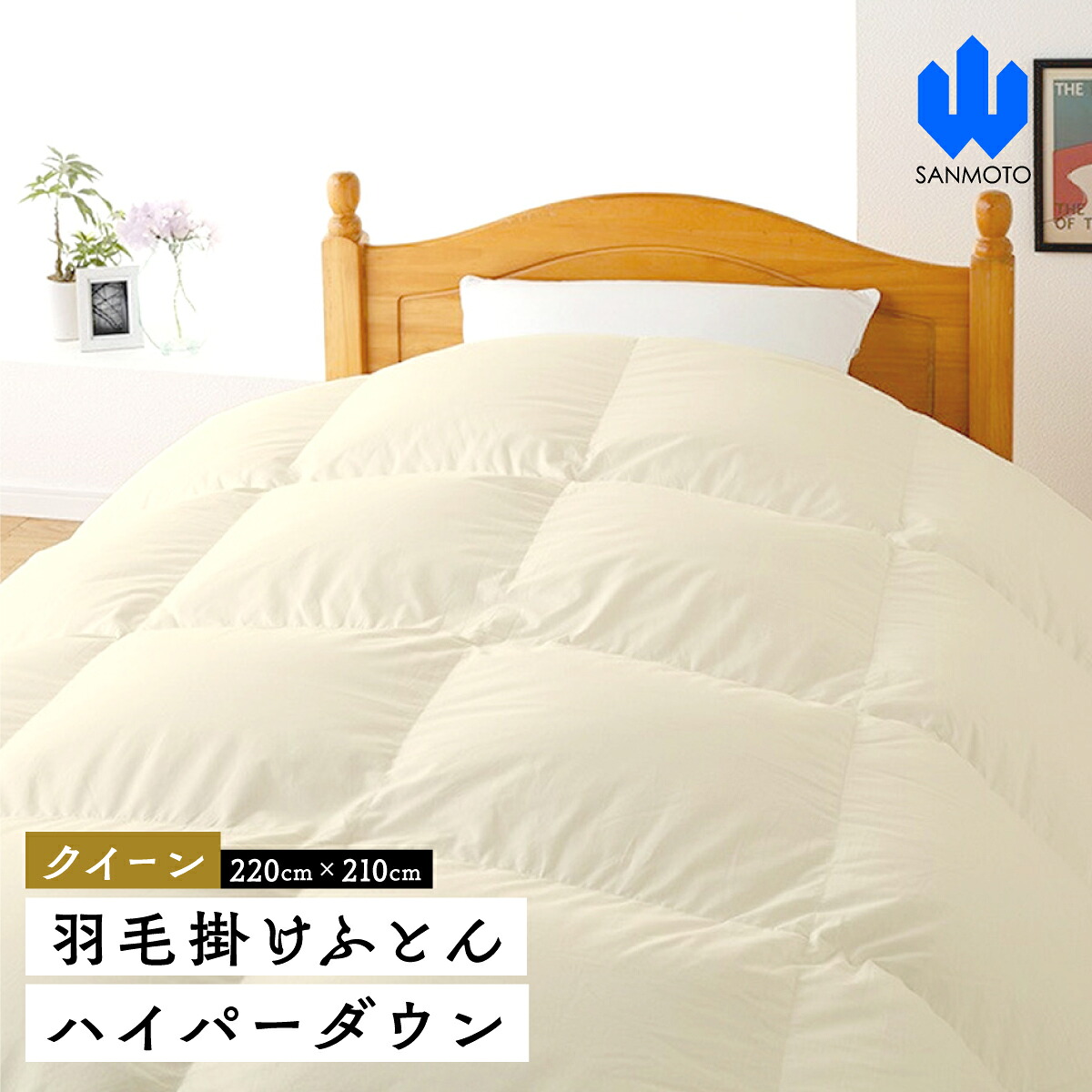 【ふるさと納税】 【皇后陛下】綿毛掛けふとん ハイパーダウン ２２０ｃｍ×２１０ｃｍ 綿毛布団  FCA001