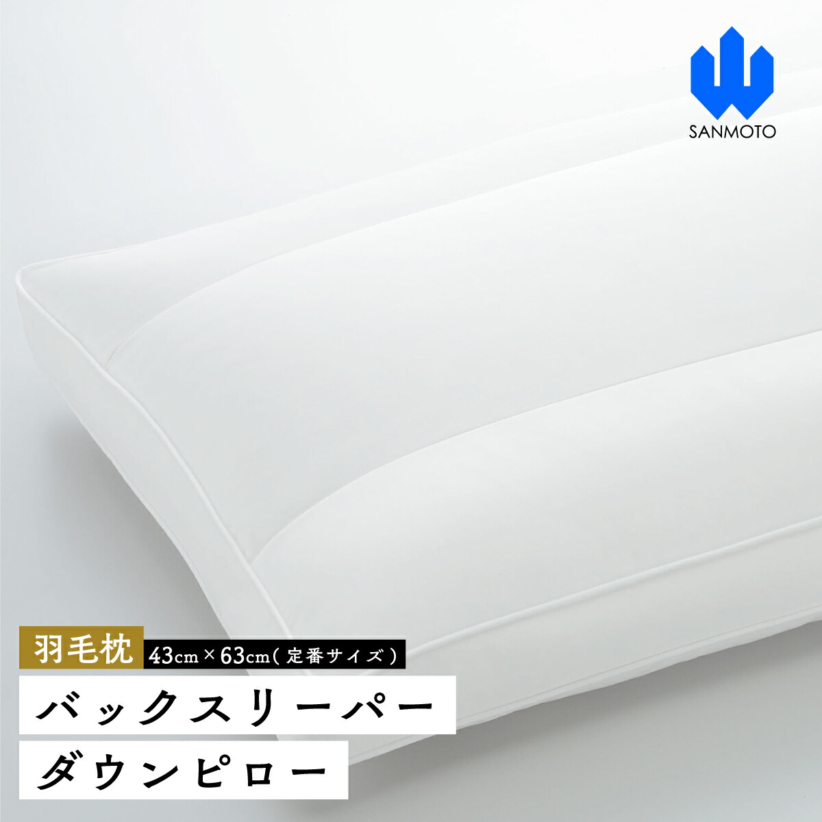 【ふるさと納税】 バックスリーパー　ダウンピロー【羽毛枕】４３cm×６３ｃｍ【定番サイズ】 FCA006
