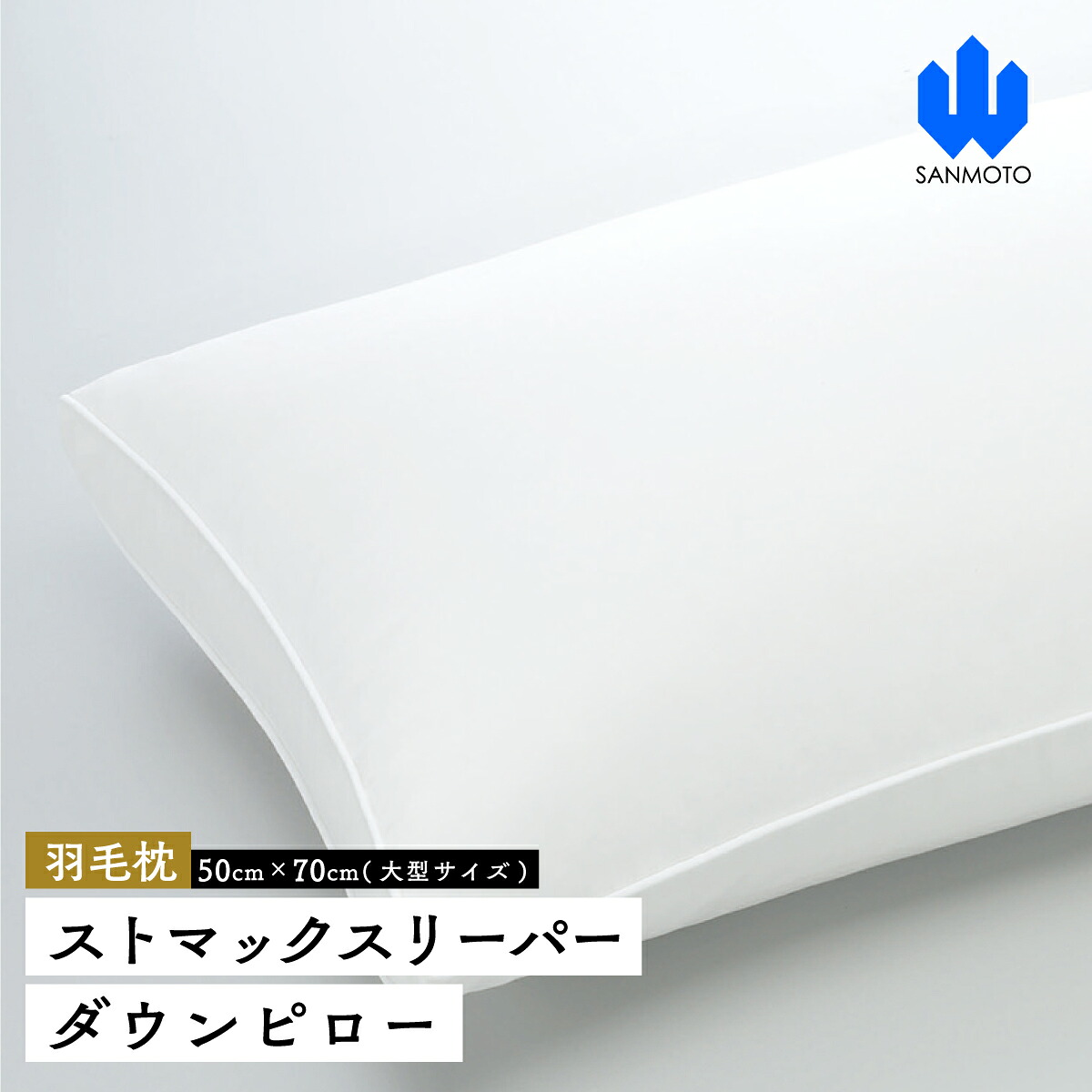 【ふるさと納税】 ストマックスリーパー　ダウンピロー【羽毛枕】５０cm×７０ｃｍ【大型サイズ】 FCA007