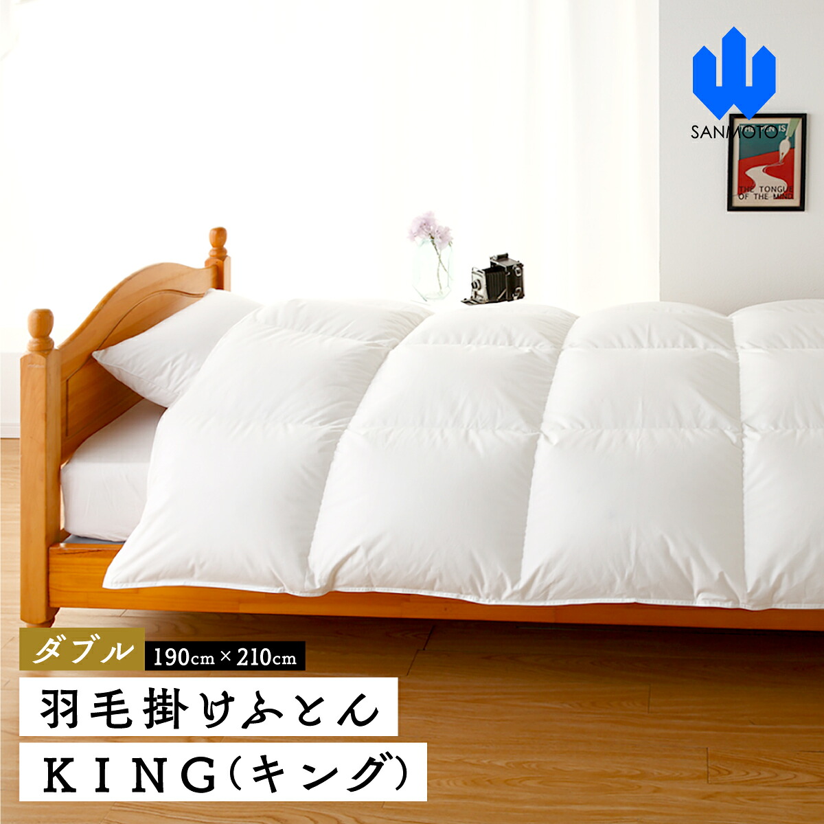 【ふるさと納税】 【ダブル】綿毛掛けふとん ＫＩＮＧ（第一人者） １９０ｃｍ×２１０ｃｍ 綿毛布団  FCA008