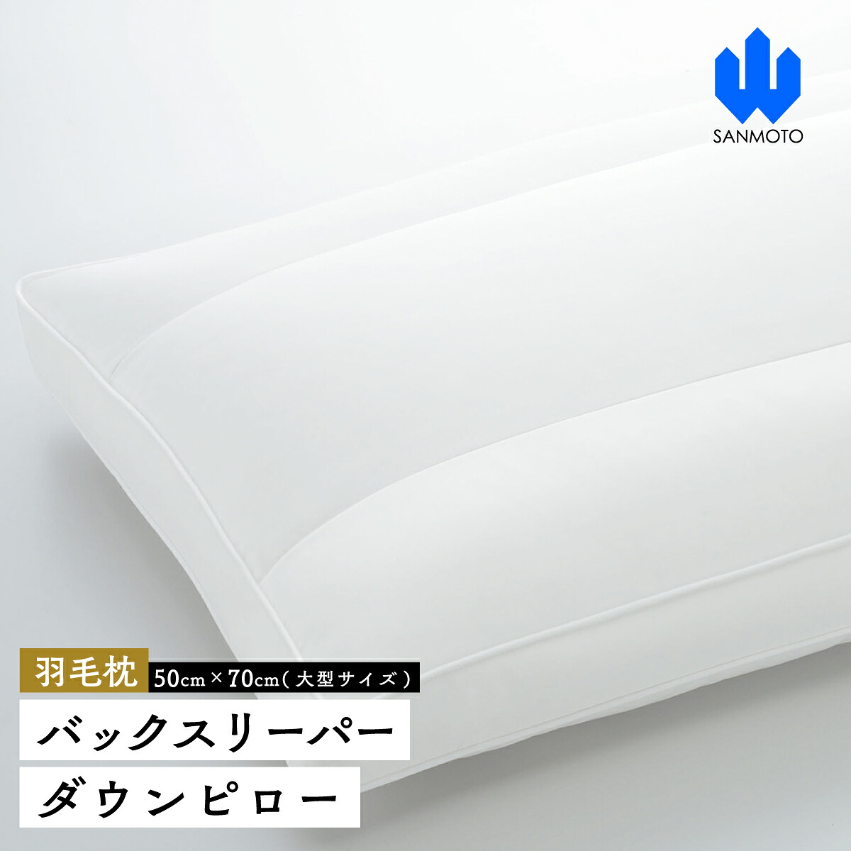【ふるさと納税】 バックスリーパー ダウンピロー【綿羽枕】５０cm×７０ｃｍ【大型大きさ】  FCA011