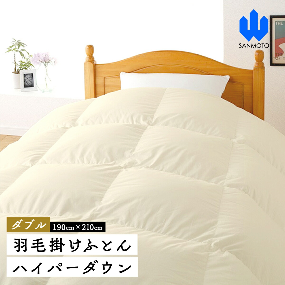 【ふるさと納税】 【ダブル】綿羽掛けふとん ハイパーダウン １９０ｃｍ×２１０ｃｍ 綿羽布団  FCA014