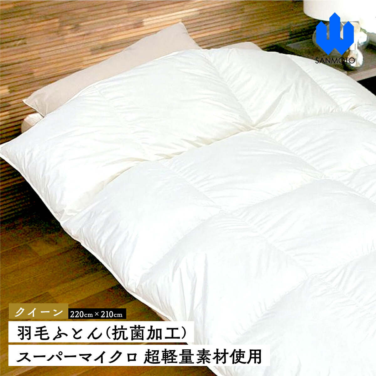 【ふるさと納税】 綿羽ふとん（抗菌工業） 百貨店マイクロ 超軽さ原料品当て嵌める 皇后陛下（２２０ｃｍ×２１０ｃｍ） 綿羽布団  FCA027