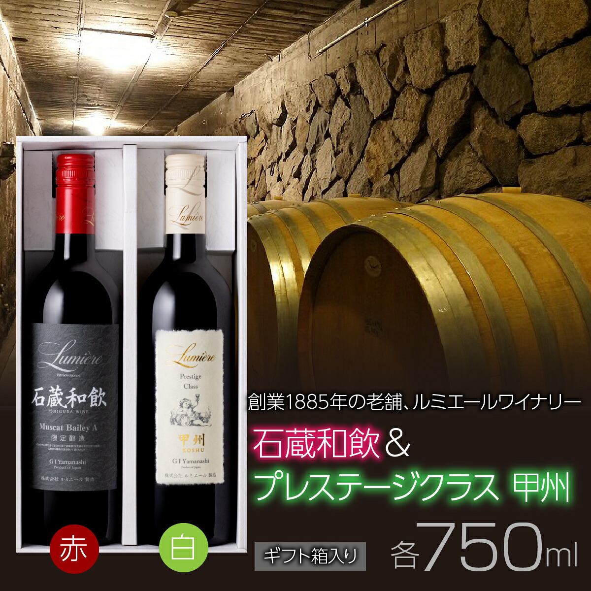【ふるさと納税】 ルミエールワイナリー　石蔵和飲 ＆ プレステ&mdash;ジクラス甲州 【ギフト箱入】 ふるさと納税 ワイン 山梨ワイン 国産ワイン 酒 国産 人気 おすすめ ギフト プレゼント 日本ワイン 赤ワイン 白ワイン セット FAM034｜山梨県富士河口湖町