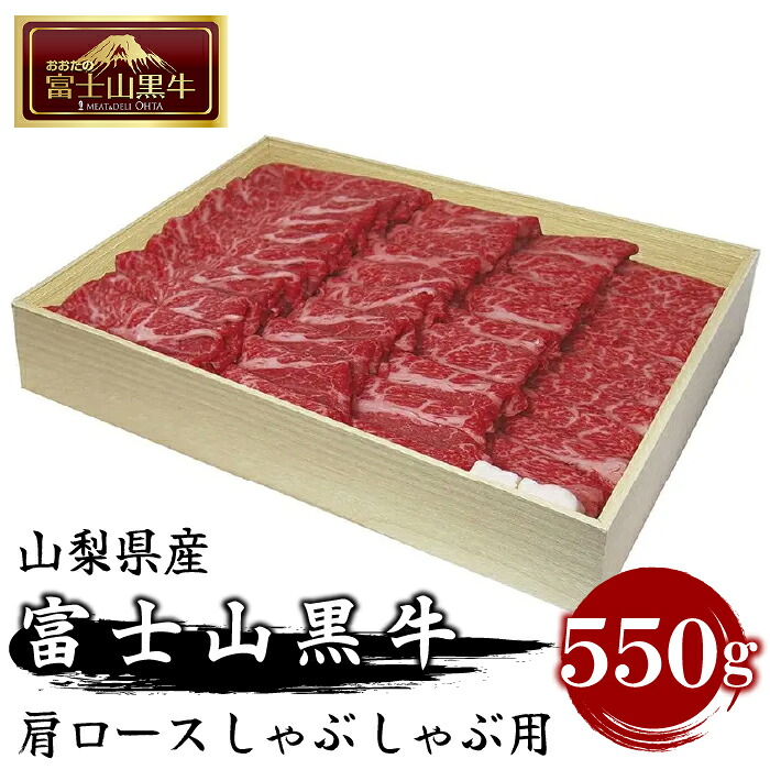 【ふるさと納税】 山梨県産富士山黒牛 肩ロースしゃぶしゃぶ用 550g FAX001｜山梨県富士河口湖町