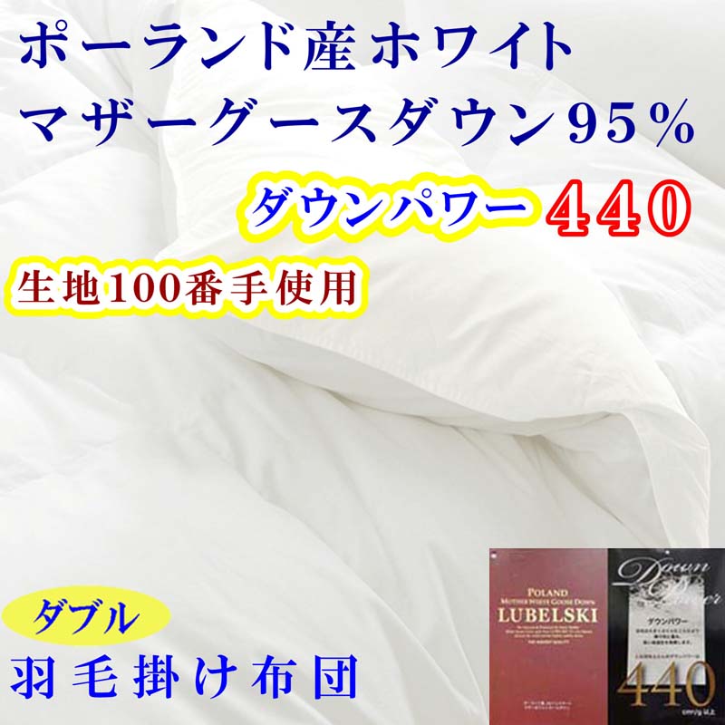 【ふるさと納税】 綿毛布団 ダブル綿毛掛け布団 100番手 【ポールスカ産マザーグース95%】 綿毛ふとん 【落ち込む力強さ440】 寝具 冬用 綿毛布団 ふるさと納税 布団 掛け布団 ダブル D ポールスカ産 マザーグース 山梨県 富士河口湖町 貨物輸送無料 FAG180