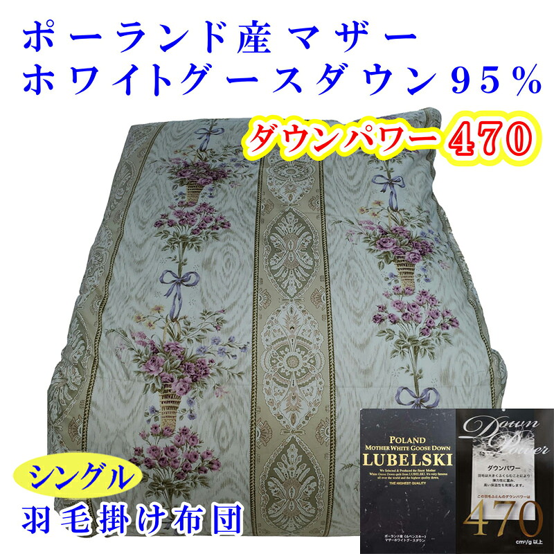 【ふるさと納税】 羽毛掛け布団 シングル 羽毛布団【ポーランド産マザーグース９5％】ダウンパワー４7０【二層ピンク】羽毛布団 寝具 羽毛ふとん 羽毛掛けふとん 本掛け羽毛布団 冬用 羽毛布団 FAG160 225,000円