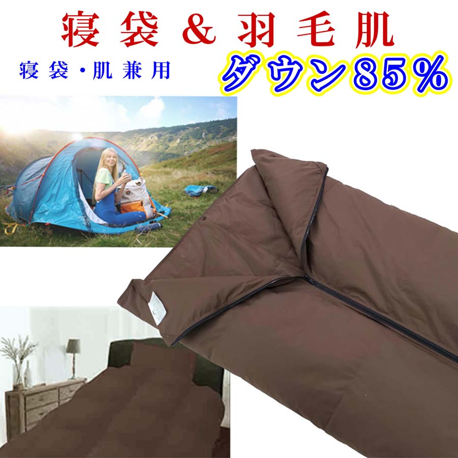 【ふるさと納税】 寝袋 シュラフ 鳥毛肌布団 ８５％ シングル１５０×２１０ｃｍ アウトドア 落ちこむ毛布 鳥毛布団 寝具 ふるさと納税 寝袋 シュラフ 鳥毛肌布団 ８５％ 白いこと落ちこむ 難民キャンプ 防災用 山梨県 富士河口湖町 FAG165