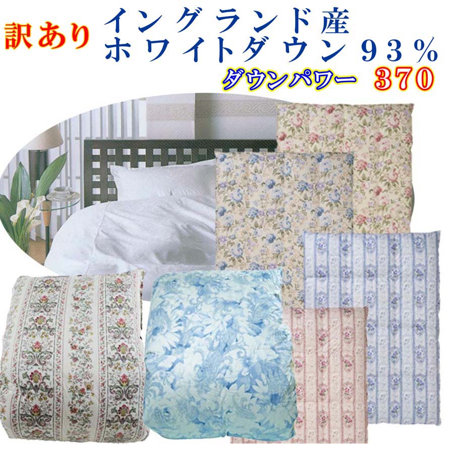 【ふるさと納税】 訳あり 羽毛布団 シングル【イングランド産ホワイトダウン93%】 訳アリ【立体キルト】ダウンパワー370羽毛布団 寝具 本掛け羽毛布団 ふるさと納税 訳アリ 羽毛布団 立体キルト シングル イングランドホワイトダウン 山梨県 富士河口湖町 FAG167|山梨県富士河口湖町