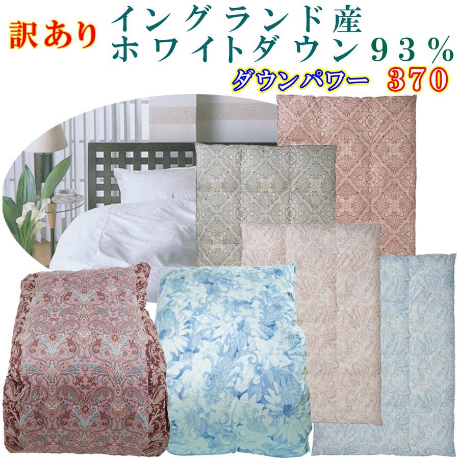 【ふるさと納税】 訳あり 綿羽布団 シングル【イングランド産白いこと落ちこむ９３％】 訳蟻【二層式】落ちこむ力強さ３７０羽ブランケット団 寝具 本掛け綿羽布団 ふるさと納税 訳蟻 二層式 シングル イングランドホワイトダウン 山梨県 富士河口湖町 FAG168