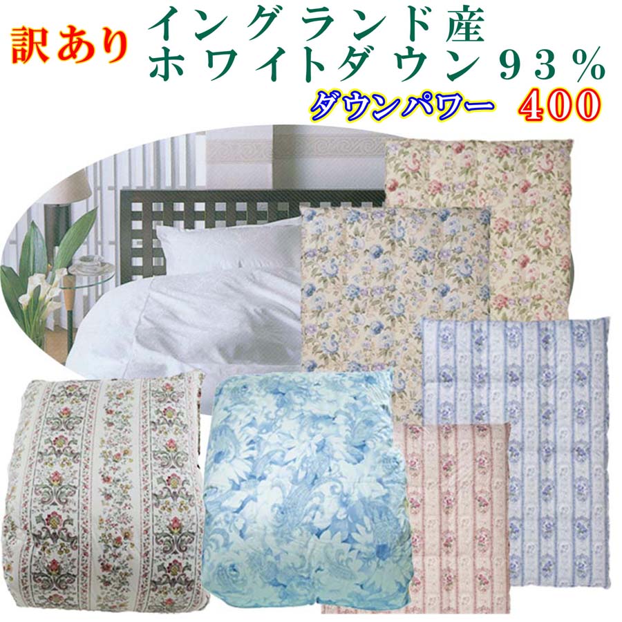 【ふるさと納税】 訳あり 羽毛布団 シングル【イングランド産ホワイトダウン93%】 訳アリ【立体キルト】ダウンパワー400羽毛布団 寝具 羽毛掛けふとん ふるさと納税 訳アリ 羽毛布団 立体キルト シングル イングランドホワイトダウン 山梨県 富士河口湖町 FAG169|山梨県富士河口湖町