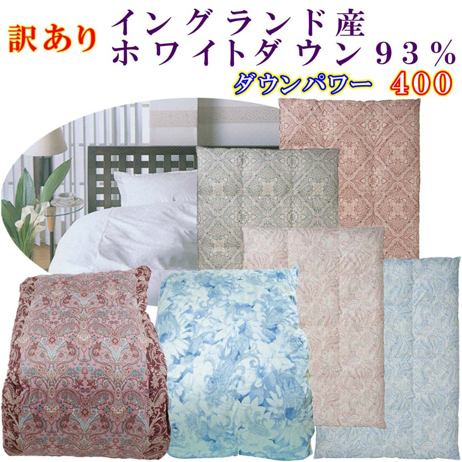 【ふるさと納税】 訳あり 羽毛布団 シングル【イングランド産ホワイトダウン93%】 訳アリ【二層式】ダウンパワー400羽毛布団 寝具 羽毛掛けふとん ふるさと納税 訳アリ 二層式 シングル イングランドホワイトダウン 山梨県 富士河口湖町 FAG170|山梨県富士河口湖町