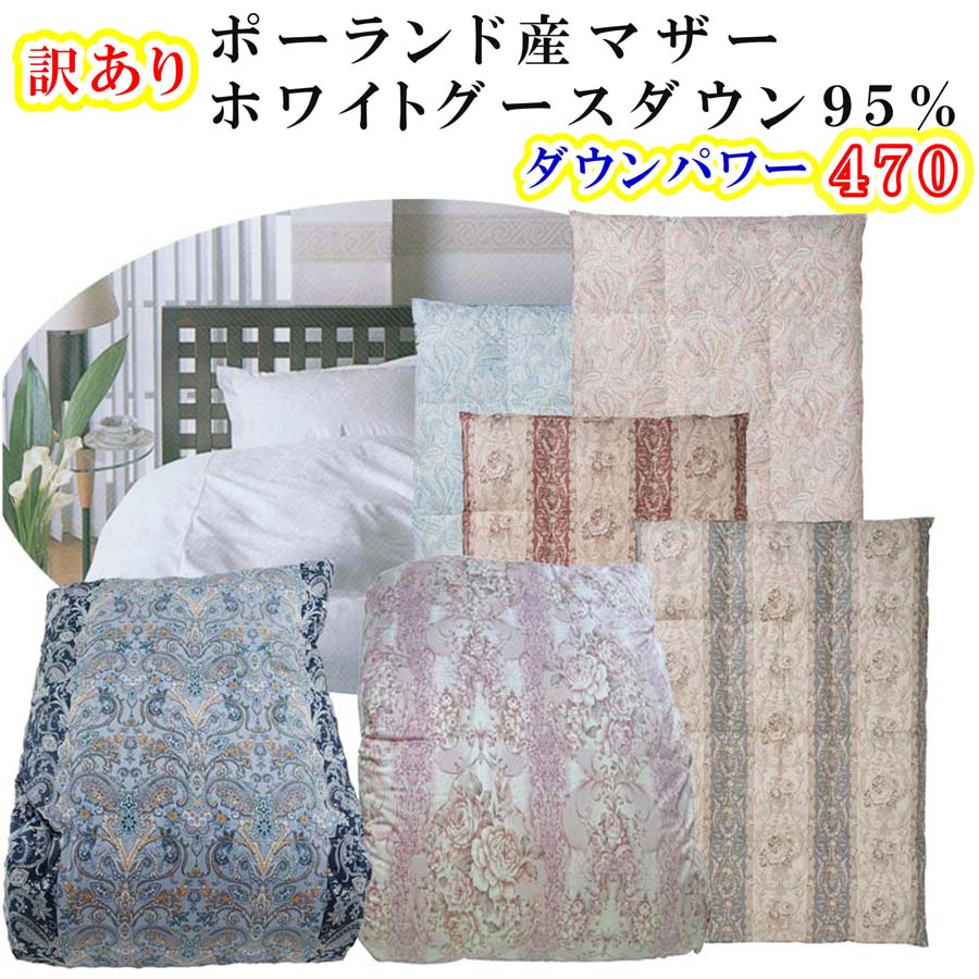 【ふるさと納税】 訳あり 羽毛布団 シングル【ポーランド産マザーグース９５％】 訳アリ【二層式】ダウンパワー４７０羽毛布団 寝具 本掛け羽毛布団 ふるさと納税 訳アリ 二層式 シングル ポーランド産マザーグース 山梨県 富士河口湖町 FAG174
