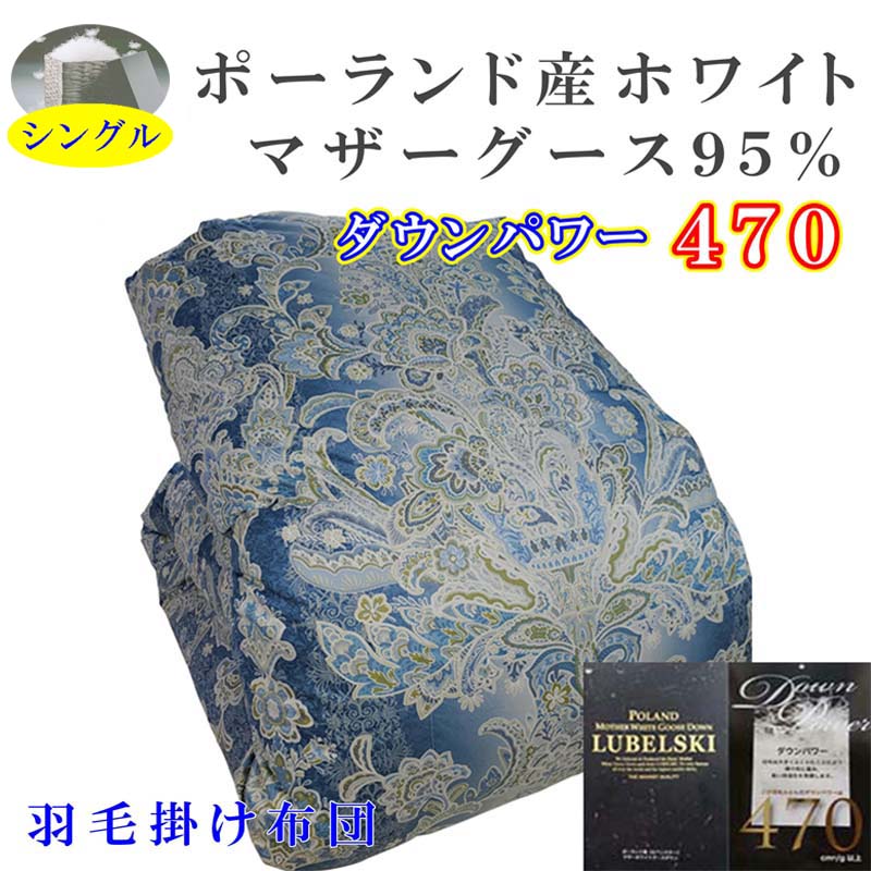 【ふるさと納税】 羽毛掛け布団 シングル 羽毛布団【ポーランド産マザーグース９5％】ダウンパワー４7０【立体ブルー】羽毛布団 寝具 羽毛ふとん 羽毛掛けふとん 本掛け羽毛布団 冬用 羽毛布団 FAG158