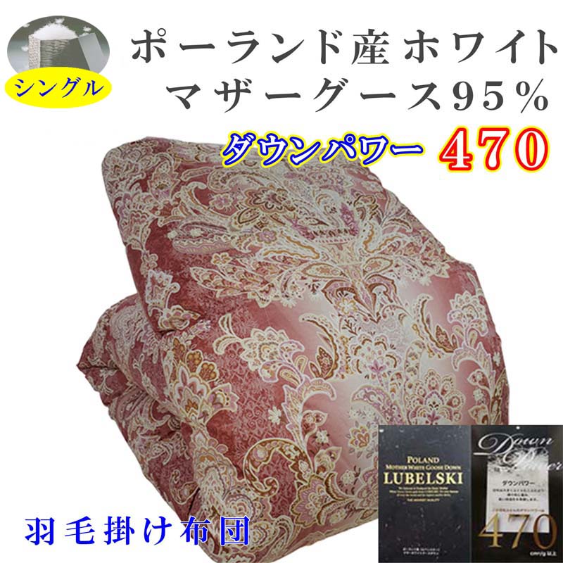 【ふるさと納税】 羽毛掛け布団 シングル 羽毛布団【ポーランド産マザーグース９5％】ダウンパワー４7０【立体ピンク】羽毛布団 寝具 羽毛ふとん 羽毛掛けふとん 本掛け羽毛布団 冬用 羽毛布団 FAG157