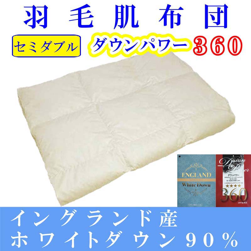 【ふるさと納税】 綿毛肌掛け布団 虚蝉ダブル【イングランド産白いこと落ち込む９０％】綿毛布団 綿毛肌布団 【落ち込む力強さ360】綿毛肌ふとん 寝具 肌ふとん 夏用綿毛肌布団170×210糎 FAG064