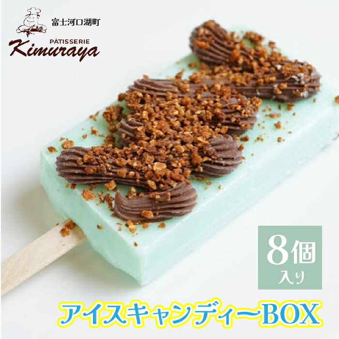 【ふるさと納税】 木村屋【計8個入り】 アイスキャンディーBOX ふるさと納税 アイス 人気 おすすめ アイスキャンディー 山梨県 富士河口湖町 スイーツ デザート ギフト 贈り物 送料無料 FBD002｜山梨県富士河口湖町
