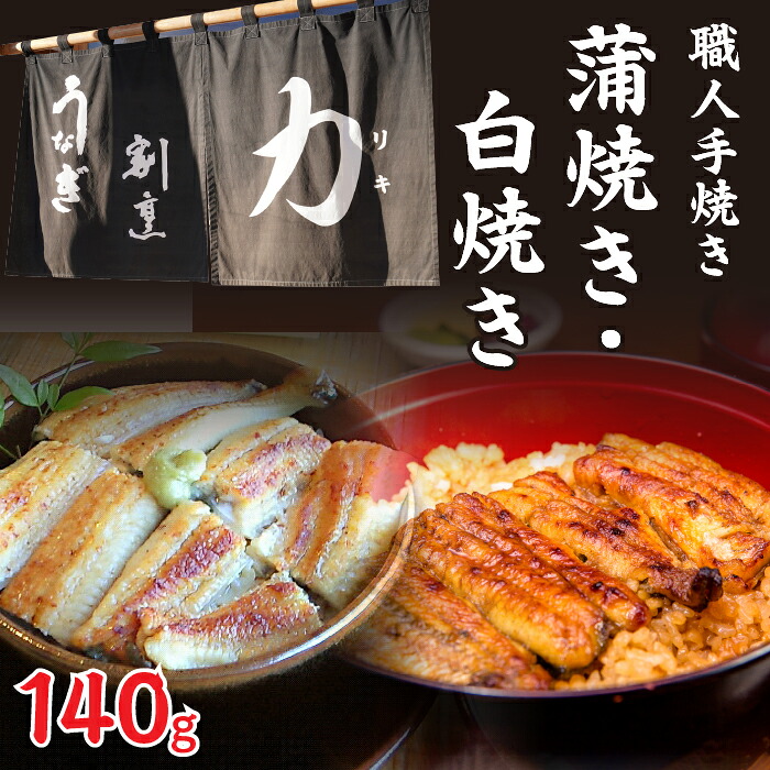 【ふるさと納税】 うなぎ割烹 力「職人手焼き蒲焼＆白焼き」セット１４０ｇ お取り寄せグルメ お取寄せグルメ 鰻 うなぎ 蒲焼 蒲焼き かば焼き 丑の日 土用の丑の日 FDB003