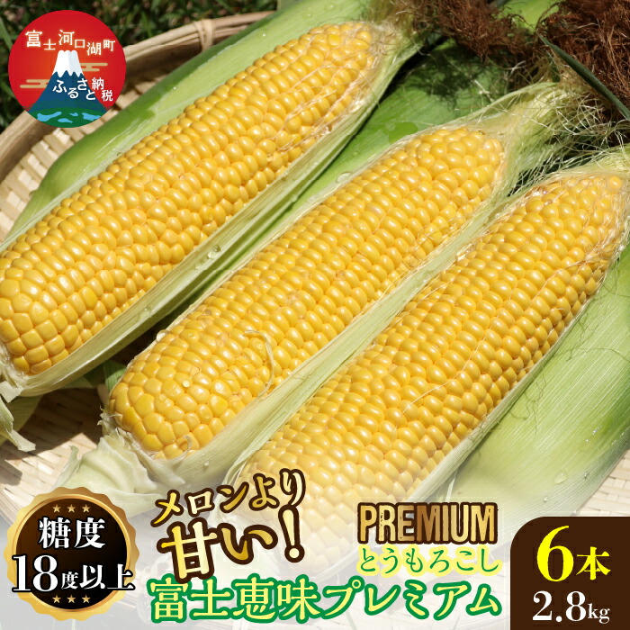 【ふるさと納税】 ＜25年発送先行予約＞一流リゾートホテル御用達☆糖度１８度を超えるとうもろこし富士恵味プレミアム６本 恵味ゴールド スイートコーン ふるさと納税 とうもろこし おすすめ 人気 期間限定 山梨県 富士河口湖町 送料無料 FAH002
