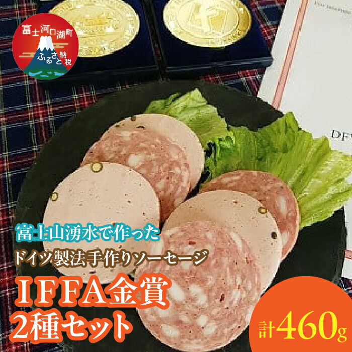 【ふるさと納税】【保存料無添加】富士山湧水仕込!本場ドイツ製法手作りソーセージ IFFA金賞2種セット ふるさと納税 ウインナー ソーセージ 人気 お取り寄せグルメ ソーセージセット 富士河口湖町 山梨県 送料無料 FDM003