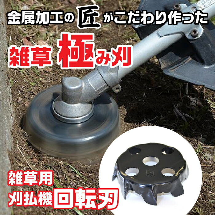 【ふるさと納税】 金属加工の匠がこだわり作った 雑草「極み刈」 ふるさと納税 刈払機 回転刃 工具 富士河口湖町 山梨県 FDO001｜山梨県富士河口湖町