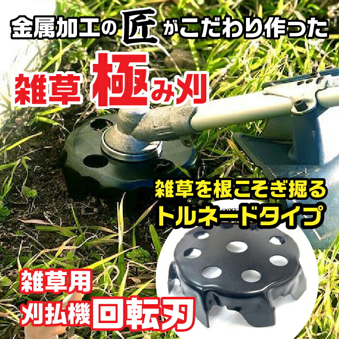 【ふるさと納税】 金属加工の匠がこだわり作った「 雑草極み刈・トルネードタイプ」 ふるさと納税 刈払機 回転刃 工具 富士河口湖町 山梨県 FDO002|山梨県富士河口湖町