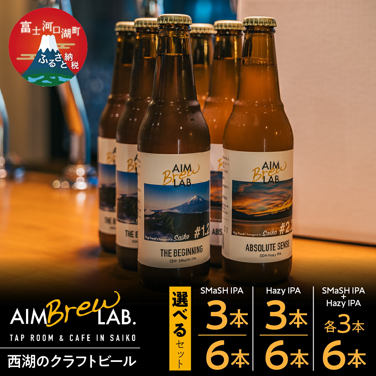 【ふるさと納税】＼選べるセット！！／ 西湖のクラフトビールセット ふるさと納税 ビール クラフトビール ギフト 富士河口湖町 山梨県 FDR006-10 10,080円