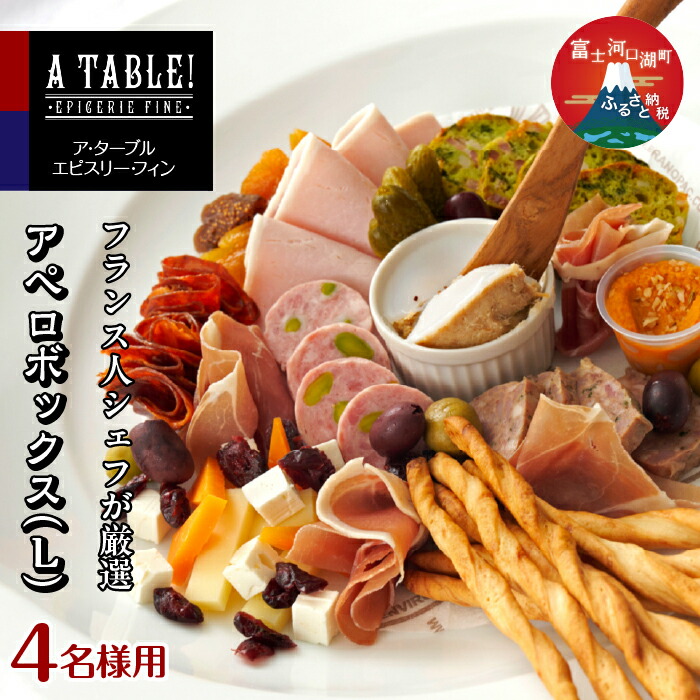 【ふるさと納税】アペロボックス (L) Apero box (17種オードブルの盛り合わせ・グリッシーニ付き) <4名様用> ふるさと納税 生ハム チーズ 人気 おすすめ クリスマス パーティー 山梨県 富士河口湖町 送料無料 FDP001