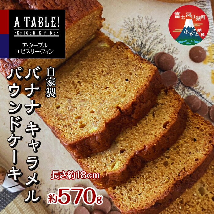 【ふるさと納税】自家製 バナナ キャラメル パウンドケーキ Banana caramel poundcake（長さ約18cm/約570g） ふるさと納税 バナナ キャラメル ケーキ人気 おすすめ クリスマス 山梨県 富士河口湖町 送料無料 FDP004