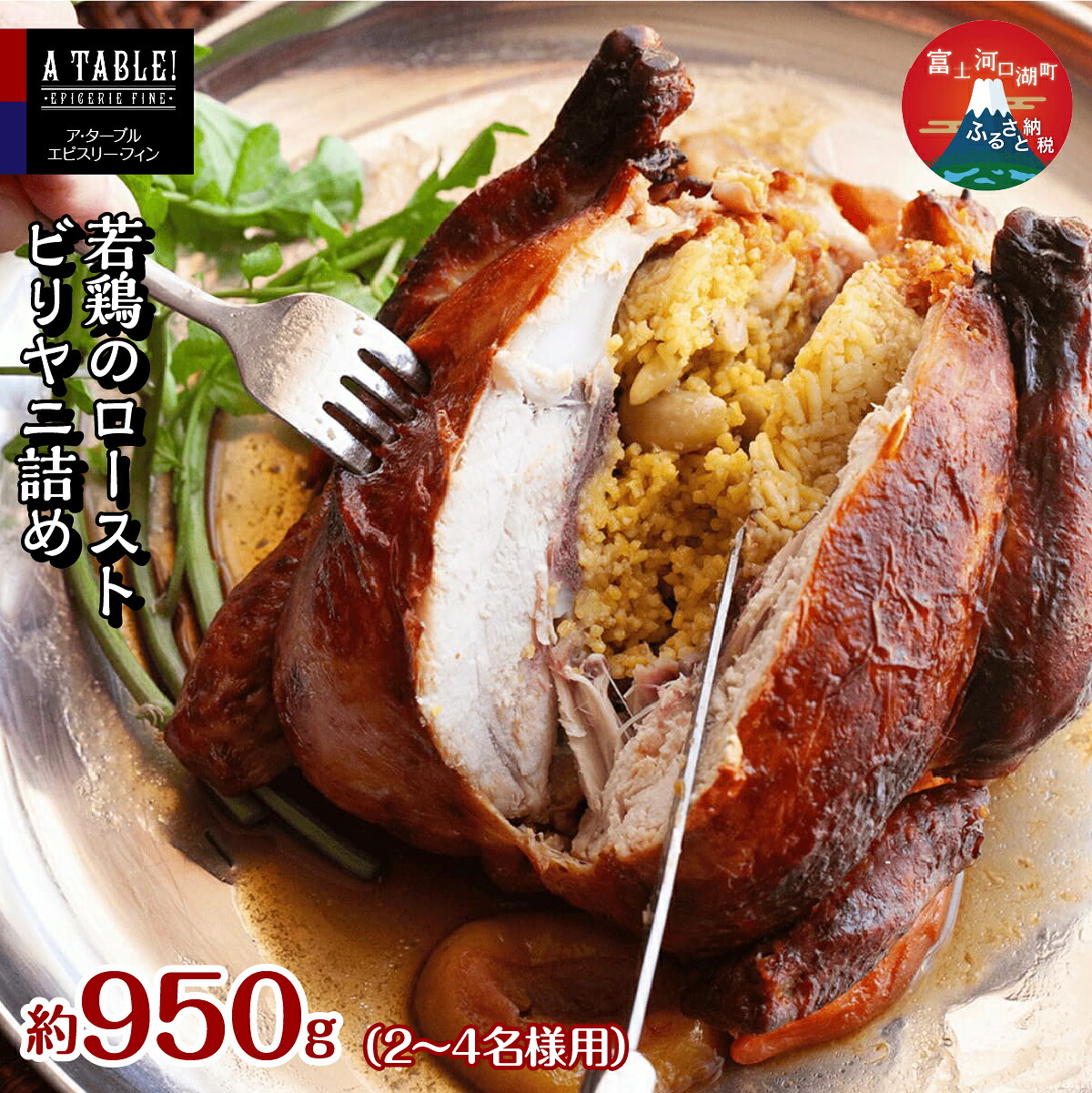 【ふるさと納税】 若鶏のロースト ビリヤニ詰め 約950g <2~4名様用> Poulet roti farci au biryani 高評価 特別な日 記念日 誕生日 プレゼント お祝い FDP016|山梨県富士河口湖町
