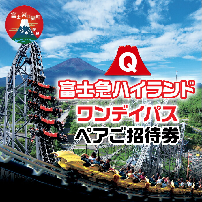 楽天市場】【ふるさと納税】那須ハイランドパーク ファンタジーパス